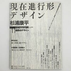 季刊デザイン11　特集：自然のデザイン　現在進行形　杉浦庸平 2005年　戸田ツトム 鈴木一誌　入澤美時 野村圭佑 大澤真幸＋北田暁大