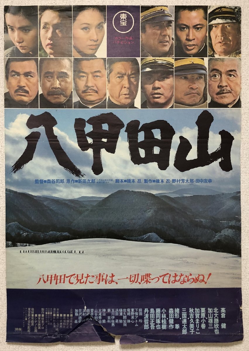 【再入荷!】 2025年最新】Yahoo!オークション -八甲田山 ポスターの中古品 その他