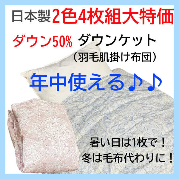 【まとめ買い特価】ダウン50% 日本製 ダウンケット 2色4枚組 ブルー ピンク 羽毛肌掛け布団 年中使える 洗える 清潔 数量限定 新品特価 