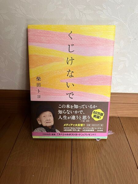 くじけないで 柴田トヨ/著