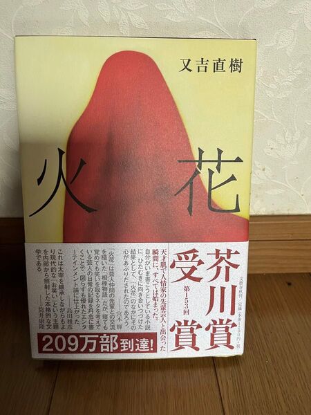 火花 又吉直樹/著