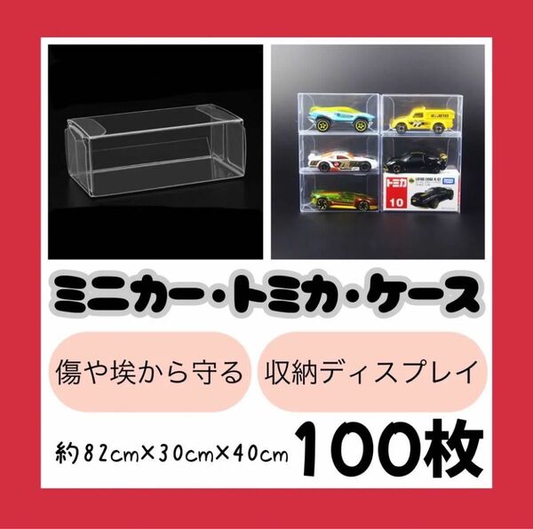 【トミカ クリアケース】収納 保管 飾る ミニカー プラケース 小物 コレクション 小物 整理整頓 魅せる