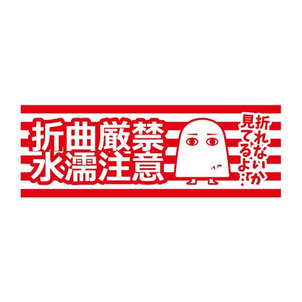 うちのメジェドさん折曲厳禁水濡注意スタンプ12/27〜12/30まで配送不可
