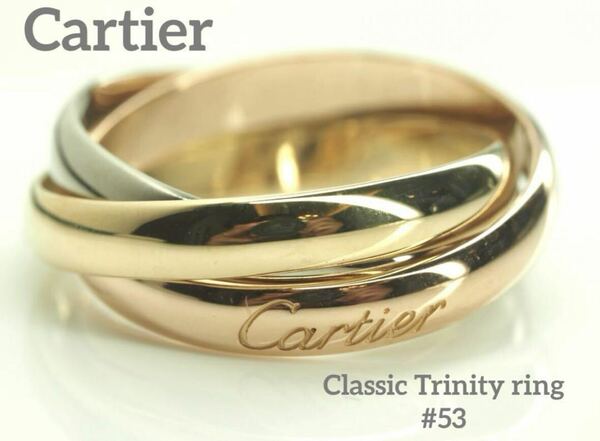 Cartier　カルティエ　現行　クラッシック　トリニティリング　750 53号