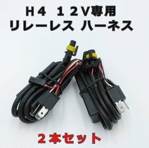 【2本セット】12V専用 H4(Hi/Low)対応 リレーレス ハーネス 直結配線 取付け簡単 H4純正カプラーから電源が取れます 交換 補修 HID キット