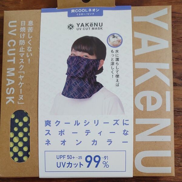新品未開封 ヤケーヌ 日焼け防止マスク