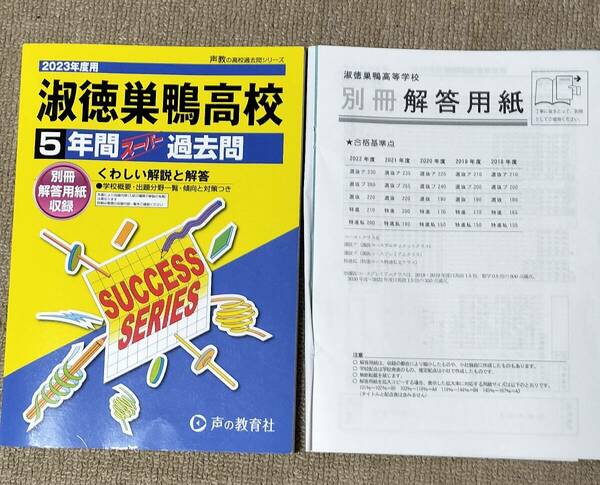 送料無料！淑徳巣鴨高校5年間スーパー過去問2023年度　くわしい解説と解答　別冊解答用紙付　声の教育社