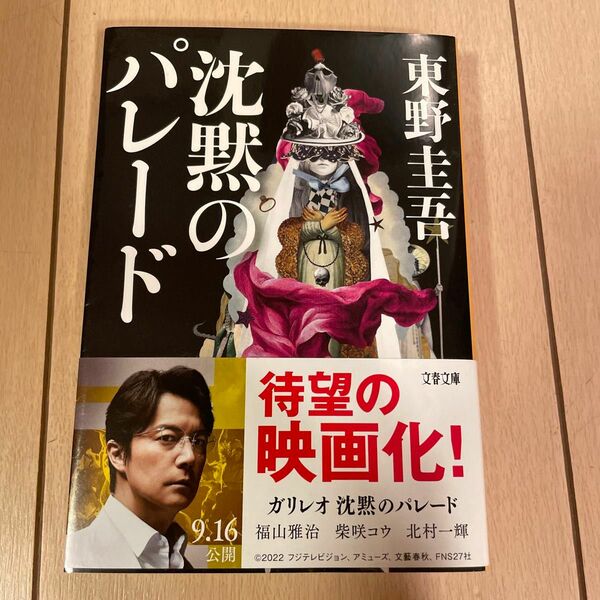 沈黙のパレード （文春文庫　ひ１３－１３） 東野圭吾／著