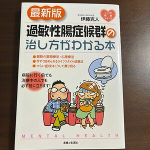 最新版　過敏性腸症候群の治し方がわかる本 (こころの健康シリーズ)