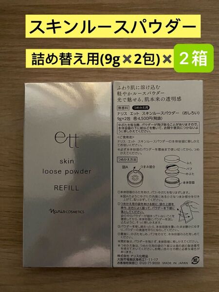 新入荷 ナリス化粧品ナリス エットスキンルースパウダー詰め替え用(おしろい) レフィル (9g×2包)×2箱