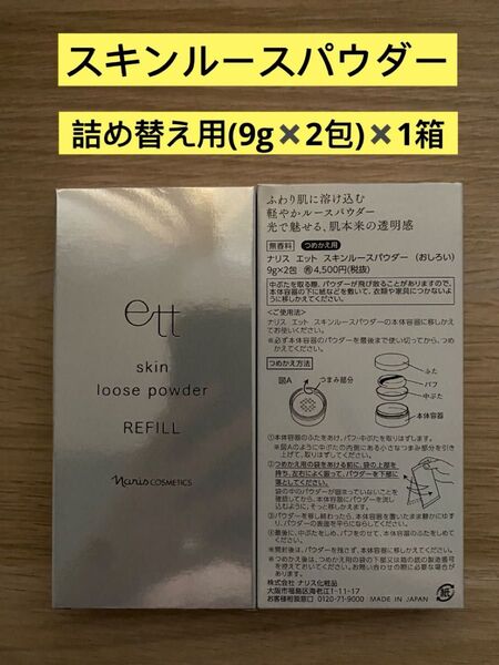 新入荷 ナリス化粧品ナリス エットスキンルースパウダー詰め替え用(おしろい) レフィル (9g×2包)×1箱