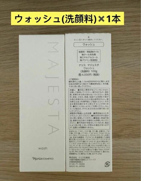 新入荷 ナリス化粧品ナリスマジェスタウォッシュ(洗顔料)100g×1本