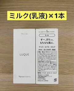 新入荷ナリス化粧品ナリス　ルクエミルク(乳液) 84ml×1本