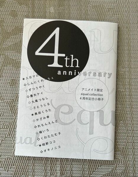equal 4th anniversary アニメイト限定記念小冊子