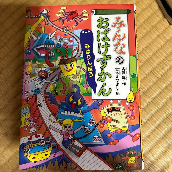 みんなのおばけずかん　みはりんぼう （どうわがいっぱい　１２９） 斉藤洋／作　宮本えつよし／絵