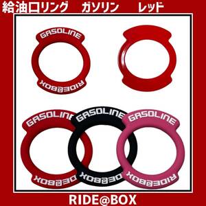 ◆RIDE@BOX◆給油口リング　ダブルタグ　ガソリン　レッド　ハイエース他