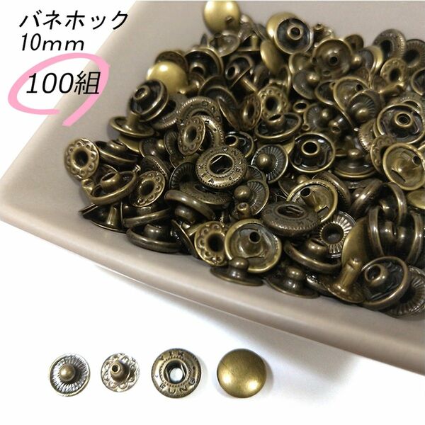 #バネホック 10ｍｍ アンティーク 100組 レザークラフト ハンドメイド ボタン パーツ 補修 金具 留め具 NTYhm 