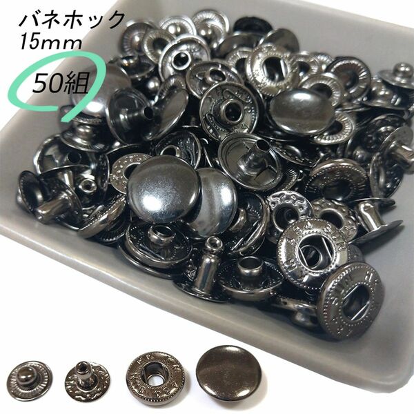 ♪ バネホック 15ｍｍ ブラック 50組 レザークラフト ハンドメイド ボタン パーツ 補修 留め具 NTYhm 