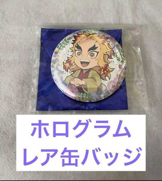 鬼滅の刃 煉獄杏寿郎 梅雨缶バッジ レア ホログラム
