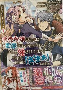 悪役令嬢みたいに断罪されそうだったけど、全力で愛されてます！不幸な運命に「ざまぁ」しますわ！　アンソロジーコミック　１巻