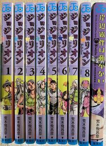 ジョジョリオン　1〜８巻　岸辺露伴は動かない／荒木飛呂彦