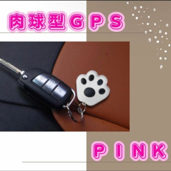 【ピンク】GPS 肉球 猫手 迷子防止 荷物紛失 落し物 ペット キーホルダー