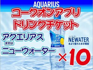 アクエリアス ドリンクチケット コークオンアプリ 10枚 