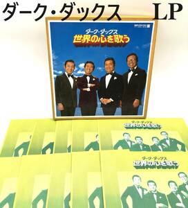 7704701-9【ダーク・ダックス】世界の心を歌う/LP/LPレコード/レコード/10枚組/10枚セット