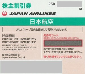 番号通知！JAL　日本航空　株主優待券　2025年5月31日　株主割引券　１枚/２枚/３枚/4枚/5枚/6枚/7枚/8枚/9枚