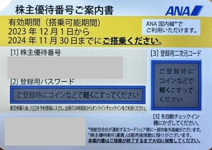 番号通知！ANA　全日空　株主優待券　2024年11月30日　株主優待番号ご案内書　１枚/２枚/３枚/４枚/５枚/６枚/７枚/８枚/９枚