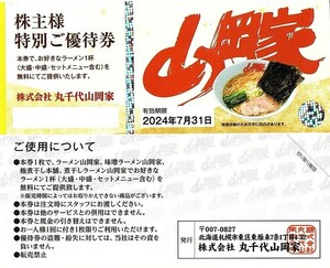 即決！丸千代山岡家　株主優待券　ラーメン無料券(大盛・セット含む)　１～２枚