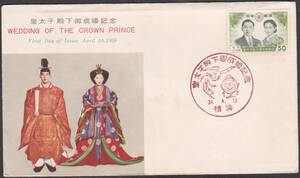FDC　１９５９年　皇太子殿下御成婚記念　３０円貼　　郵便文化