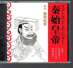 ■ファースト・エンペラー■秦始皇帝■文献と実地検証から古代の永遠の知恵を探る■鶴間和幸■2008年12月8日■FZCZ-42418■廃盤■美品■