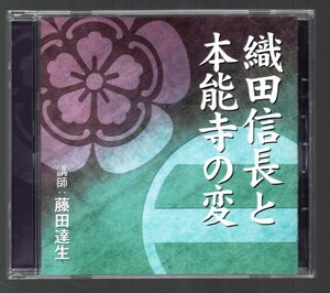 ■「織田信長と本能寺の変」■講師:藤田達生■Art Days(アートデイズ)■2009年8月25日■品番:FZCZ-42500■廃盤■盤面良好■美品■