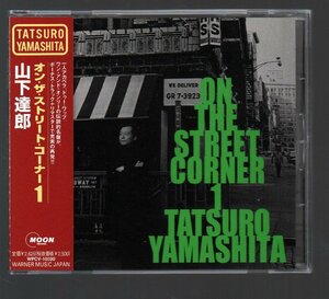 ■山下達郎■「オン・ザ・ストリート・コーナー 1」■ON THE STREET CORNER■ボーナストラック収録■リマスター盤■2000/1/26発売■美品■