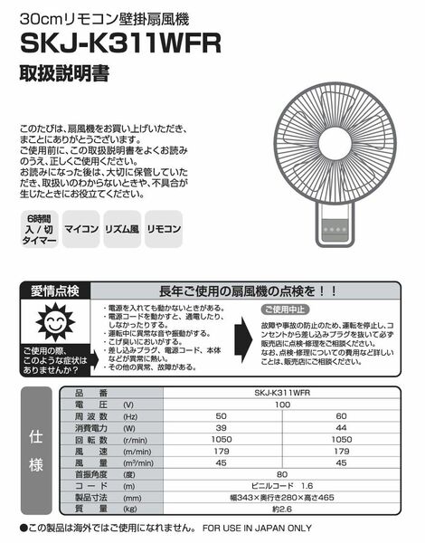 エスケイジャパン(株) 壁掛扇風機 SKJ-K311WFR(W)