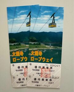 徳島県太龍寺ロープウェイ往復乗車券(2枚)