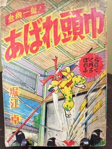 昭和レトロ/ぼくら/付録/マンガ/危機一髪/あばれ頭巾/堀江 卓/昭和33年/6月号/ふろく/時代/まんが/漫画/アンティーク/当時物