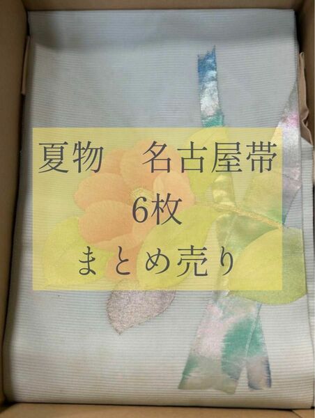 夏物　名古屋帯　まとめ売り　絽　紗