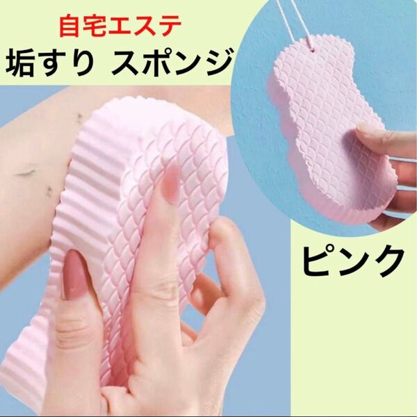 【ピンク】垢擦り スポンジ あかすり 角質除去 美白 おうちエステ ボディケア 美容 バス ツルツル 美肌 角質ケア くすみ
