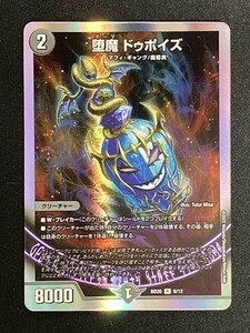 堕魔 ドゥポイズ　(DMBD20 6/12)　「水闇魔導具」　デュエル・マスターズ