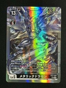 メタリックドラモン　SR　EX7-049　デジモンリベレイター　デジモンカード