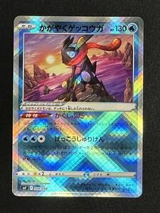 かがやくゲッコウガ(型番不問)　ポケモンカード