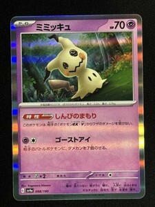 ミミッキュ(しんぴのまもり/型番不問）　ポケモンカード