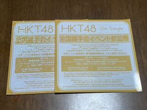 ⑩2枚　HKT48 全国握手会 イベント参加券(12thシングル)握手券