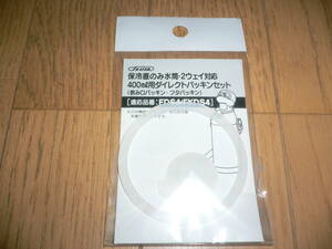 スケーター SKATER 保冷直のみ水筒 2WAY対応 400ml用 ダイレクトパッキンセット PFKDS4PS 水筒用パッキンセット 飲み口 蓋 FDS4 FKDS4