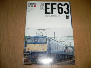 *旅鉄車両ファイル 005 国鉄 EF63形 EF62形 電気機関車 概要 旅と鉄道 EF63 EF62 碓氷峠 アプト式機関車 日本国有鉄道 JR あさま*