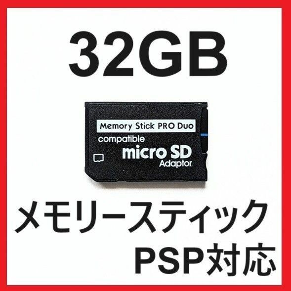 [PSP]新品メモリースティックPRODUO32GB