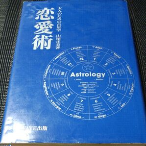 恋愛術 : 大人のための占星学