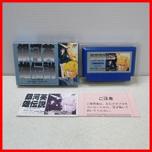 ◇動作保証品 FC ファミコン 銀河英雄伝説 わが征くは星の大海 徳間ジャパン/KEMCO コトブキシステム 箱説付【PP